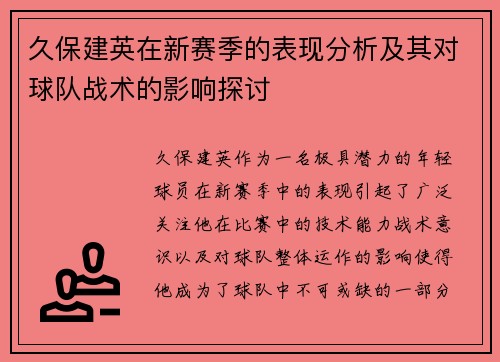 久保建英在新赛季的表现分析及其对球队战术的影响探讨