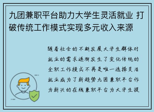 九团兼职平台助力大学生灵活就业 打破传统工作模式实现多元收入来源