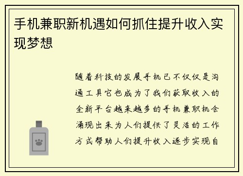 手机兼职新机遇如何抓住提升收入实现梦想