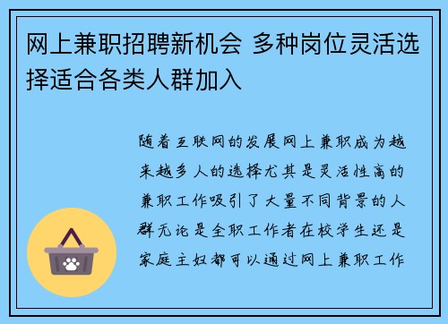 网上兼职招聘新机会 多种岗位灵活选择适合各类人群加入