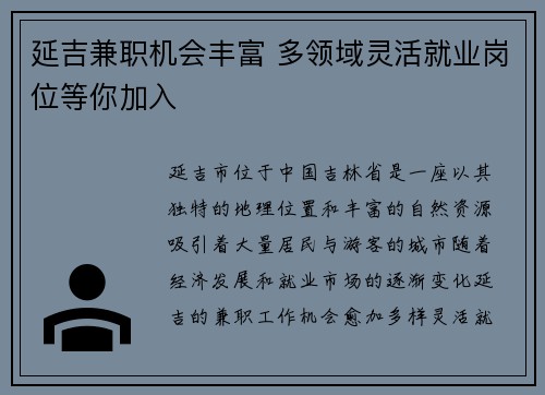 延吉兼职机会丰富 多领域灵活就业岗位等你加入