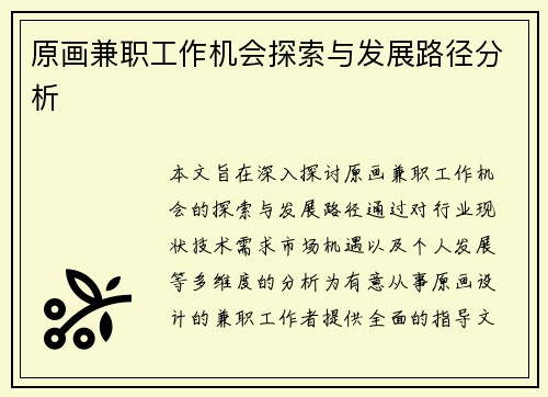 原画兼职工作机会探索与发展路径分析