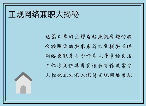 正规网络兼职大揭秘