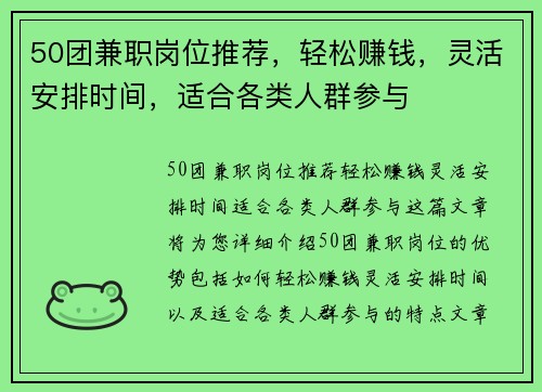 50团兼职岗位推荐，轻松赚钱，灵活安排时间，适合各类人群参与