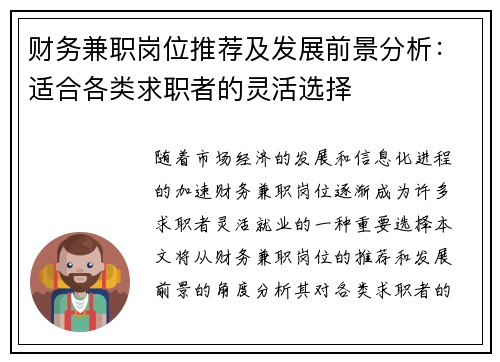 财务兼职岗位推荐及发展前景分析:适合各类求职者的灵活选择