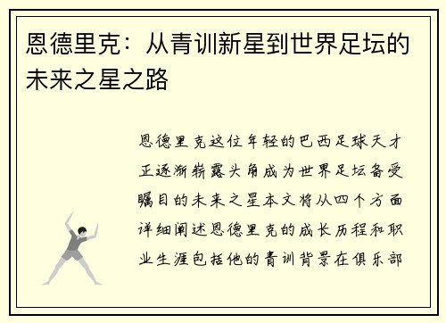恩德里克:从青训新星到世界足坛的未来之星之路