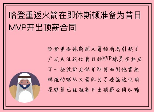 哈登重返火箭在即休斯顿准备为昔日MVP开出顶薪合同
