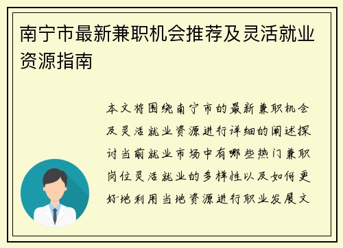 南宁市最新兼职机会推荐及灵活就业资源指南