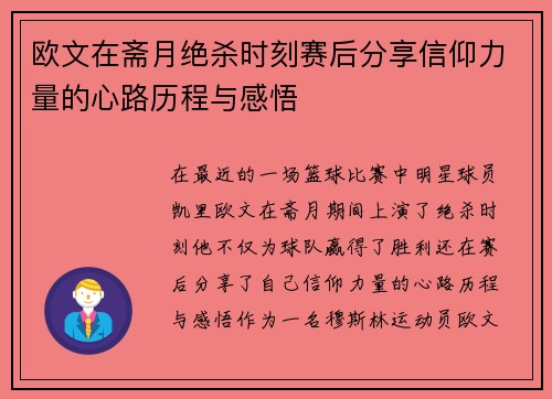 欧文在斋月绝杀时刻赛后分享信仰力量的心路历程与感悟