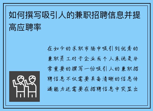 如何撰写吸引人的兼职招聘信息并提高应聘率