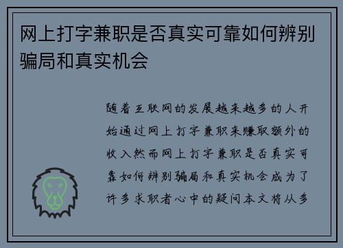 网上打字兼职是否真实可靠如何辨别骗局和真实机会