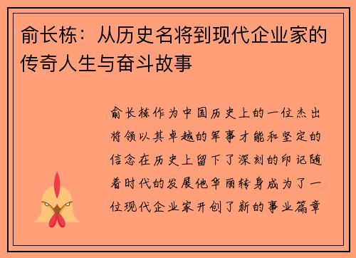俞长栋:从历史名将到现代企业家的传奇人生与奋斗故事