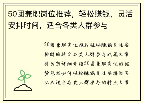50团兼职岗位推荐，轻松赚钱，灵活安排时间，适合各类人群参与