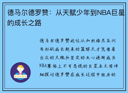 德马尔德罗赞:从天赋少年到NBA巨星的成长之路