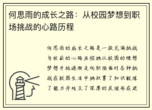 何思雨的成长之路:从校园梦想到职场挑战的心路历程