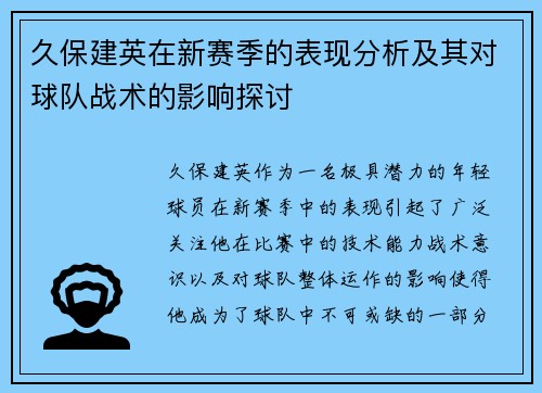 久保建英在新赛季的表现分析及其对球队战术的影响探讨