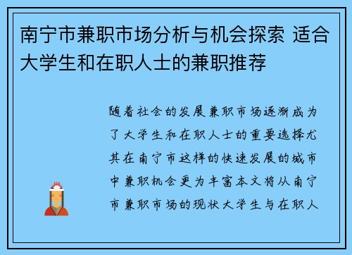 南宁市兼职市场分析与机会探索 适合大学生和在职人士的兼职推荐