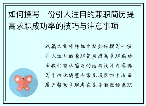 如何撰写一份引人注目的兼职简历提高求职成功率的技巧与注意事项