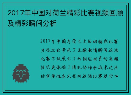 2017年中国对荷兰精彩比赛视频回顾及精彩瞬间分析