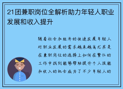 21团兼职岗位全解析助力年轻人职业发展和收入提升