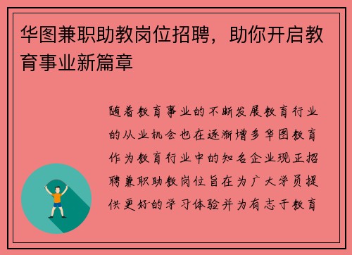 华图兼职助教岗位招聘，助你开启教育事业新篇章