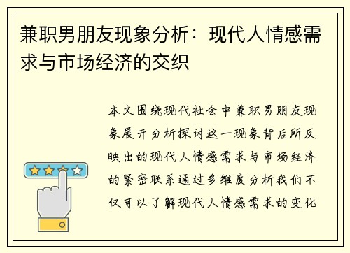 兼职男朋友现象分析：现代人情感需求与市场经济的交织