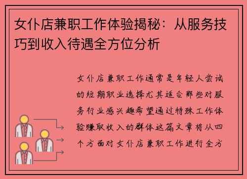 女仆店兼职工作体验揭秘：从服务技巧到收入待遇全方位分析