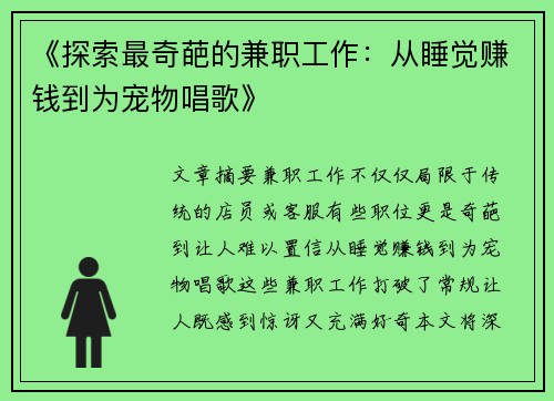 《探索最奇葩的兼职工作:从睡觉赚钱到为宠物唱歌》