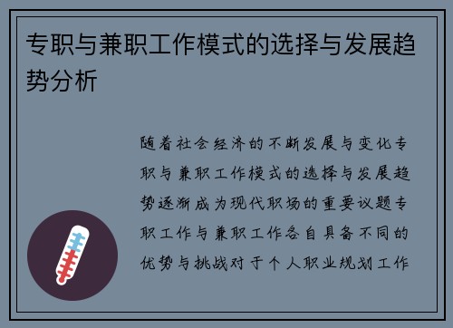 专职与兼职工作模式的选择与发展趋势分析