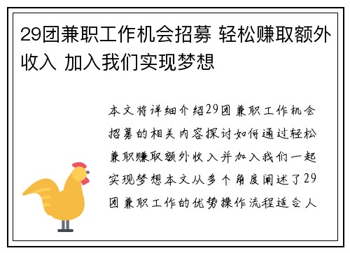 29团兼职工作机会招募 轻松赚取额外收入 加入我们实现梦想