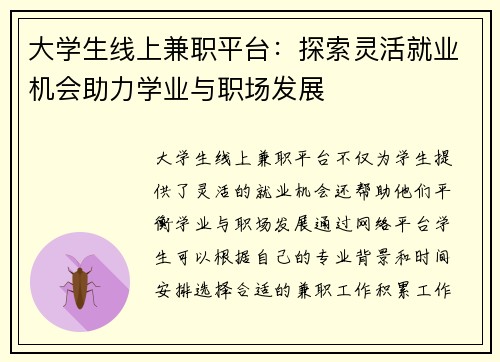 大学生线上兼职平台：探索灵活就业机会助力学业与职场发展