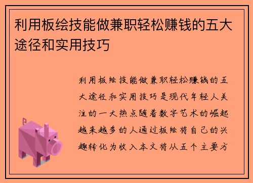 利用板绘技能做兼职轻松赚钱的五大途径和实用技巧