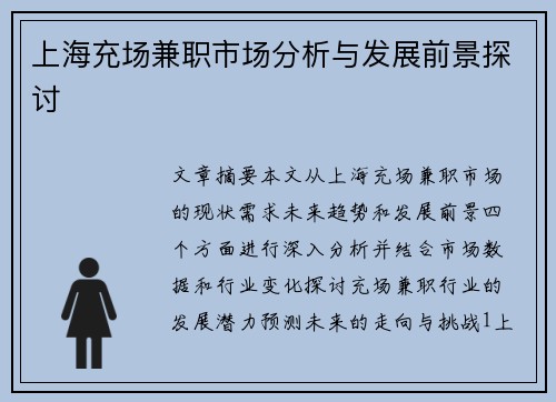 上海充场兼职市场分析与发展前景探讨