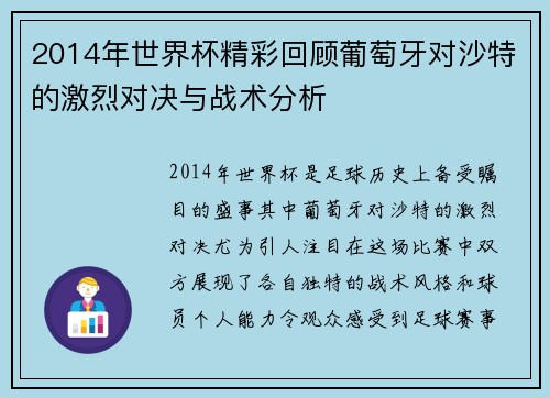2014年世界杯精彩回顾葡萄牙对沙特的激烈对决与战术分析