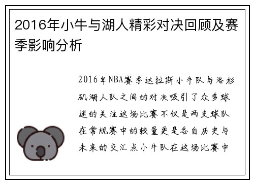 2016年小牛与湖人精彩对决回顾及赛季影响分析