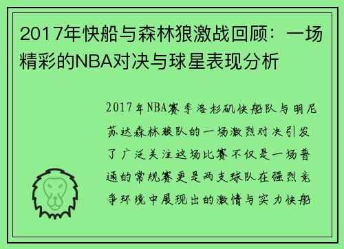 2017年快船与森林狼激战回顾：一场精彩的NBA对决与球星表现分析