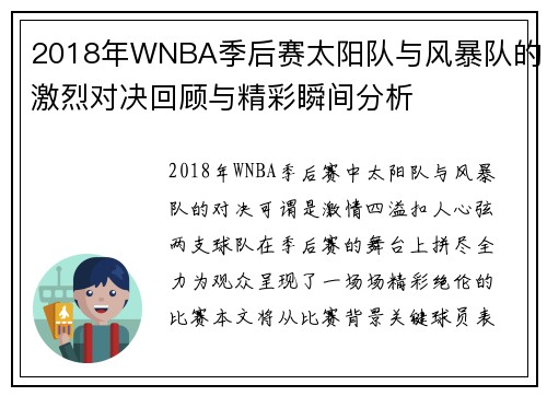 2018年WNBA季后赛太阳队与风暴队的激烈对决回顾与精彩瞬间分析