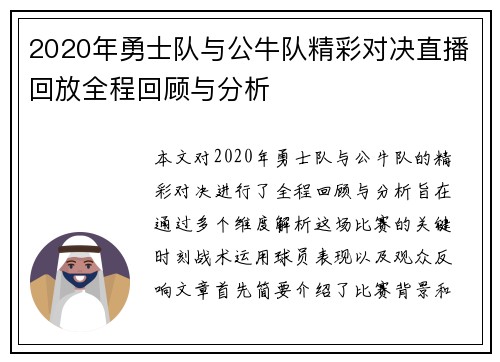 2020年勇士队与公牛队精彩对决直播回放全程回顾与分析