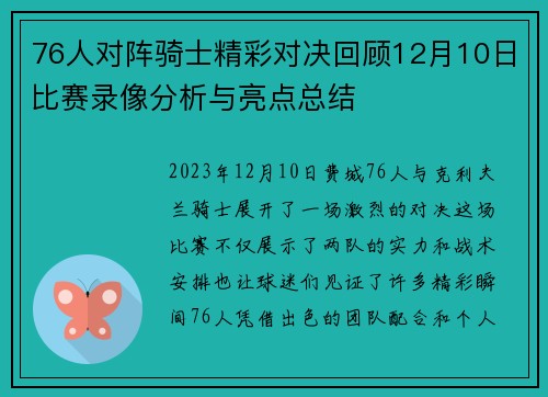 76人对阵骑士精彩对决回顾12月10日比赛录像分析与亮点总结