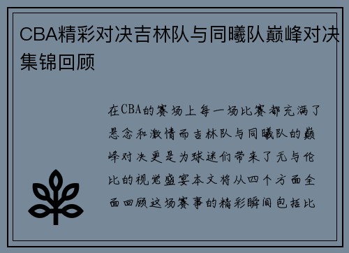 CBA精彩对决吉林队与同曦队巅峰对决集锦回顾
