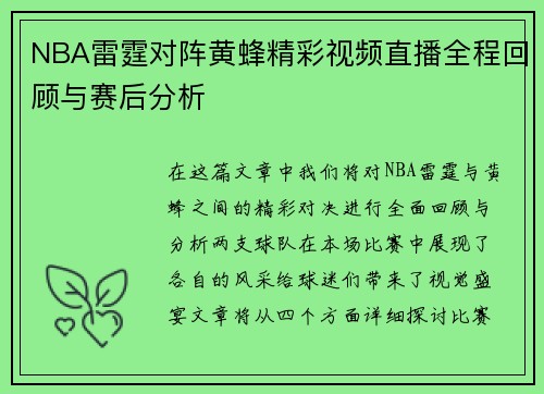 NBA雷霆对阵黄蜂精彩视频直播全程回顾与赛后分析