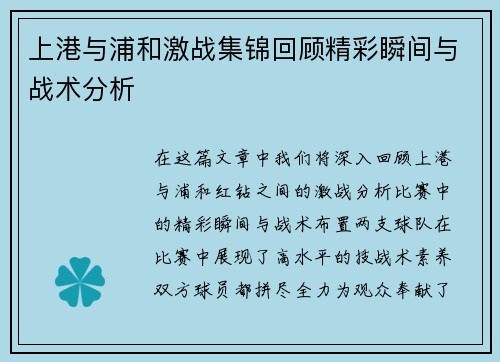 上港与浦和激战集锦回顾精彩瞬间与战术分析