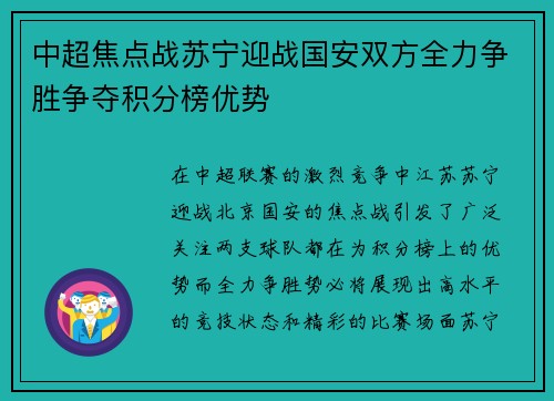 中超焦点战苏宁迎战国安双方全力争胜争夺积分榜优势