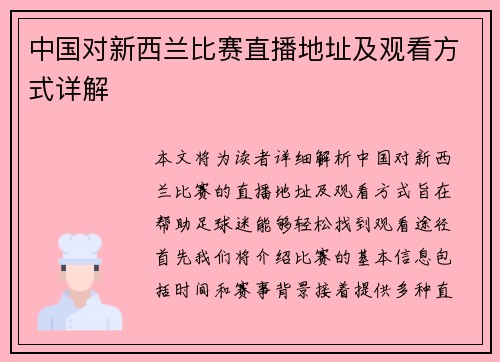 中国对新西兰比赛直播地址及观看方式详解