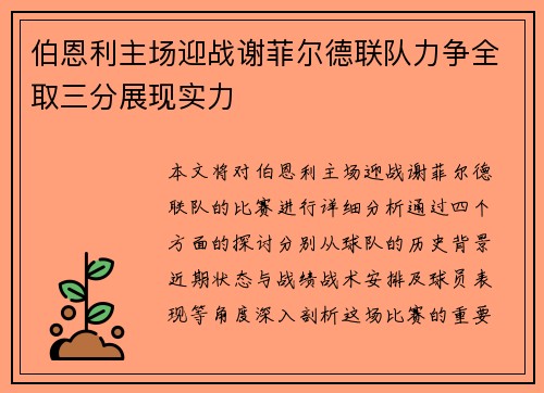 伯恩利主场迎战谢菲尔德联队力争全取三分展现实力