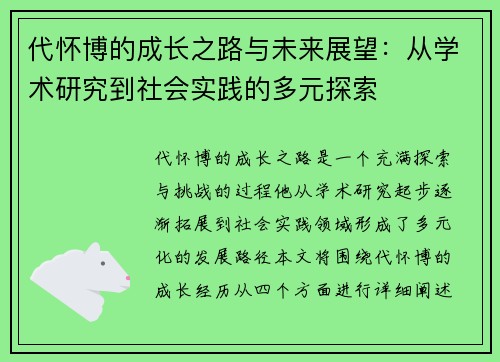 代怀博的成长之路与未来展望:从学术研究到社会实践的多元探索