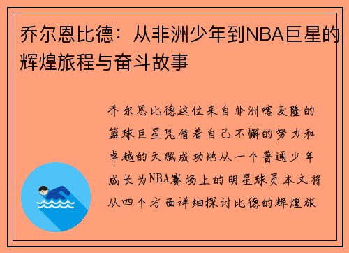 乔尔恩比德:从非洲少年到NBA巨星的辉煌旅程与奋斗故事