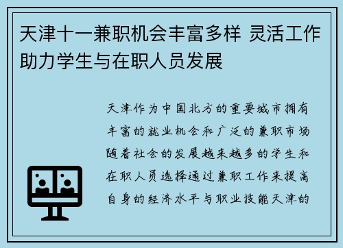 天津十一兼职机会丰富多样 灵活工作助力学生与在职人员发展