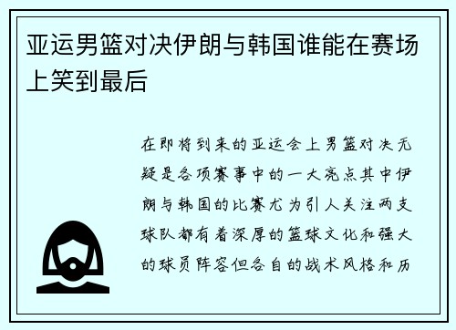 亚运男篮对决伊朗与韩国谁能在赛场上笑到最后