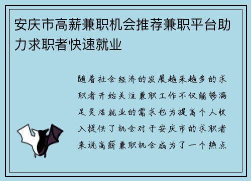 安庆市高薪兼职机会推荐兼职平台助力求职者快速就业